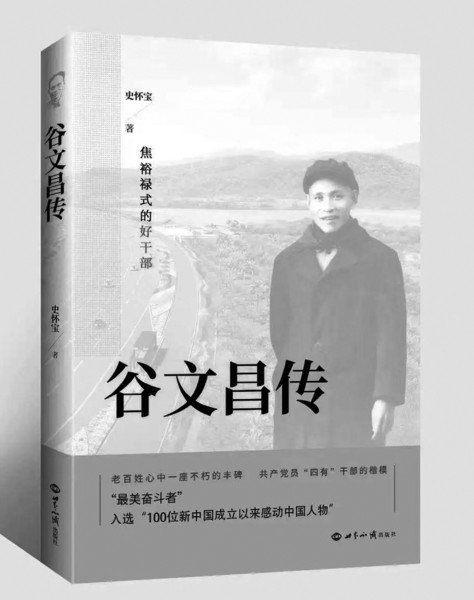 《谷文昌传》作者:史怀宝